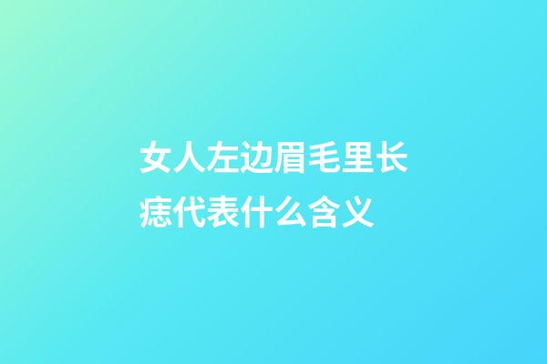 女人左边眉毛里长痣代表什么含义