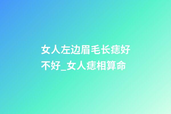 女人左边眉毛长痣好不好_女人痣相算命