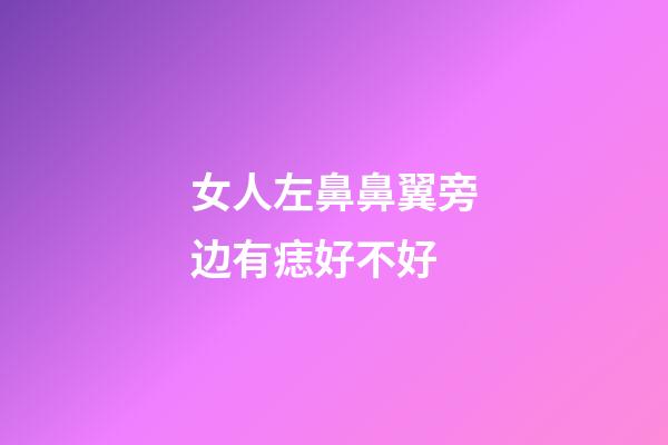 女人左鼻鼻翼旁边有痣好不好