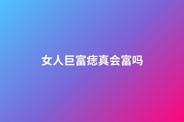 女人巨富痣真会富吗