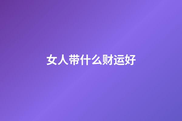 女人带什么财运好