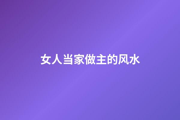 女人当家做主的风水