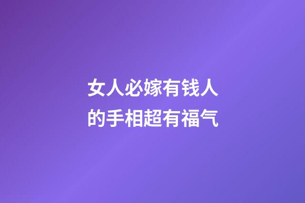 女人必嫁有钱人的手相超有福气
