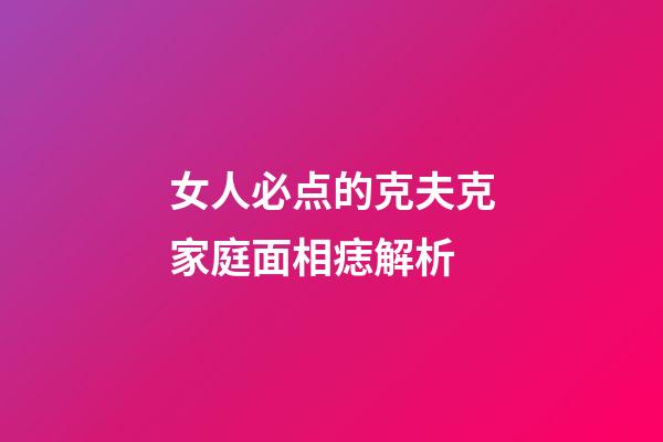 女人必点的克夫克家庭面相痣解析