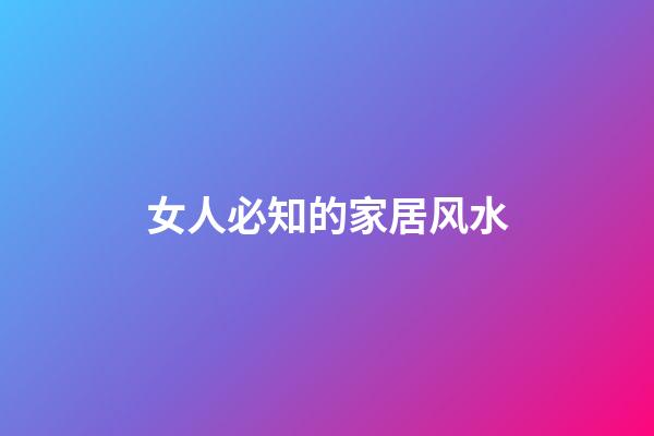 女人必知的家居风水
