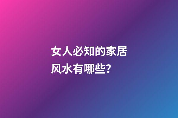 女人必知的家居风水有哪些？
