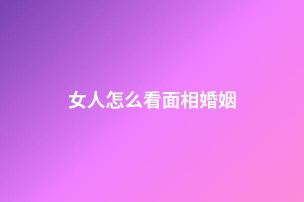 女人怎么看面相婚姻
