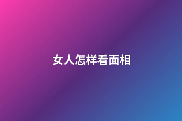 女人怎样看面相