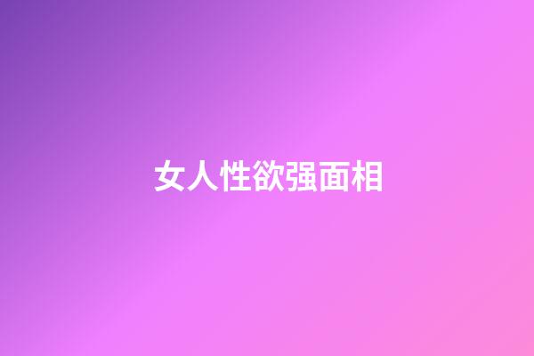 女人性欲强面相