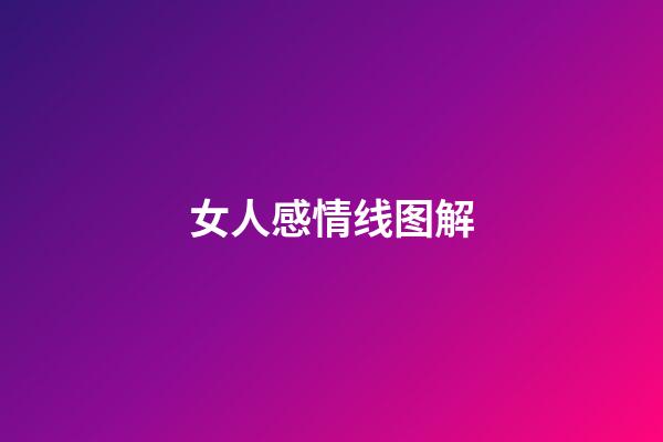 女人感情线图解