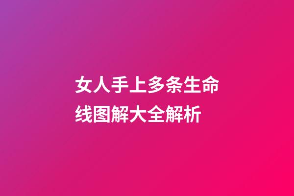 女人手上多条生命线图解大全解析