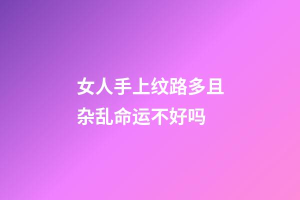 女人手上纹路多且杂乱命运不好吗