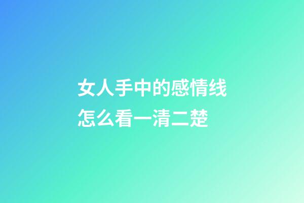 女人手中的感情线怎么看一清二楚