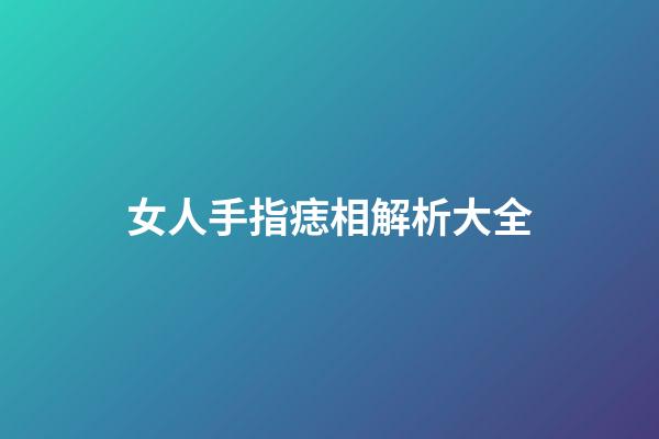 女人手指痣相解析大全