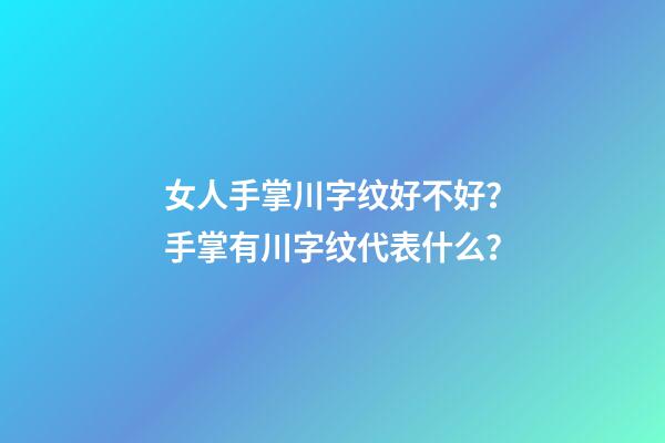 女人手掌川字纹好不好？手掌有川字纹代表什么？