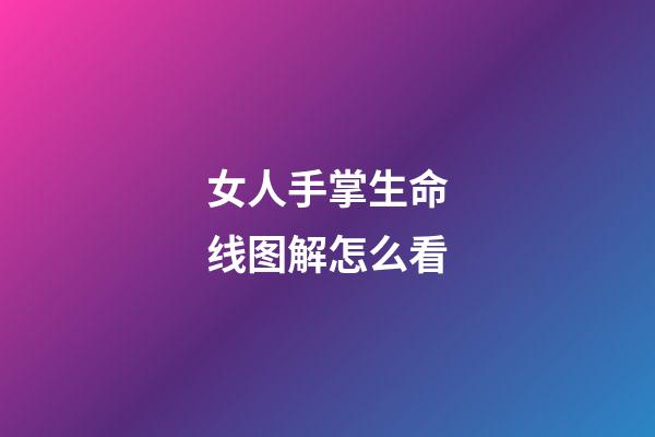 女人手掌生命线图解怎么看
