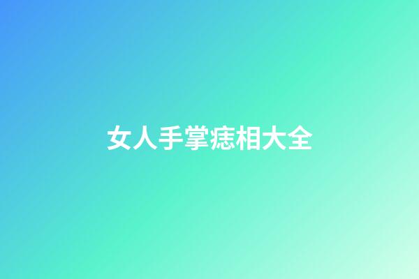 女人手掌痣相大全