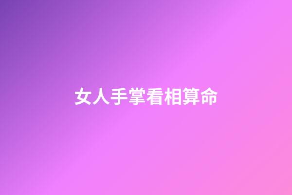 女人手掌看相算命
