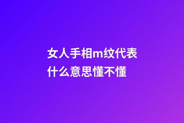 女人手相m纹代表什么意思懂不懂