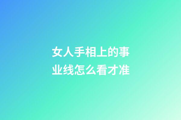 女人手相上的事业线怎么看才准
