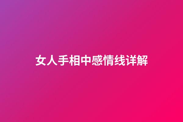 女人手相中感情线详解
