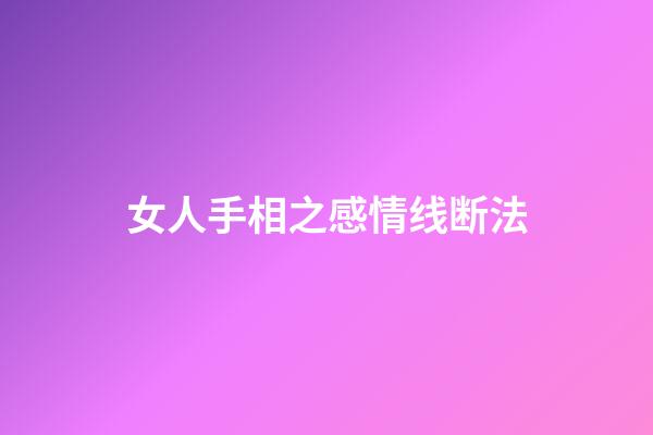 女人手相之感情线断法