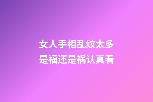 女人手相乱纹太多是福还是祸认真看