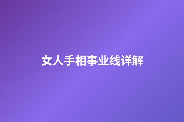 女人手相事业线详解