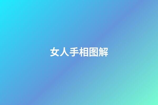 女人手相图解