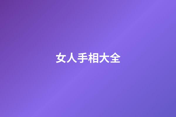 女人手相大全