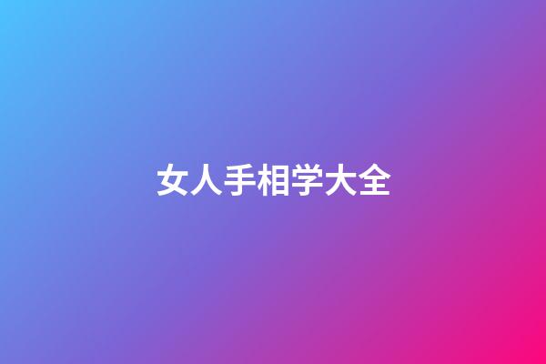 女人手相学大全