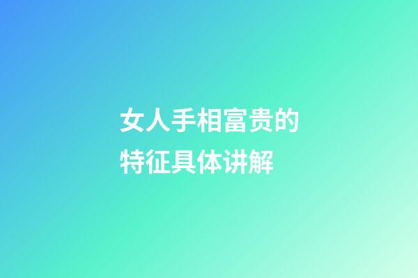 女人手相富贵的特征具体讲解
