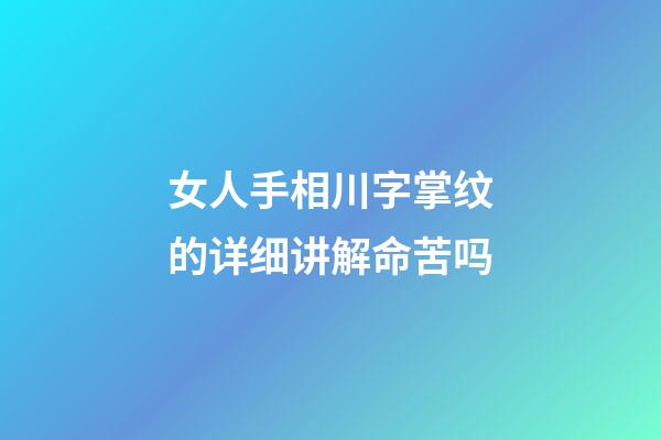 女人手相川字掌纹的详细讲解命苦吗