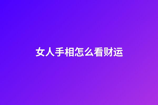 女人手相怎么看财运