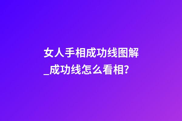 女人手相成功线图解_成功线怎么看相？