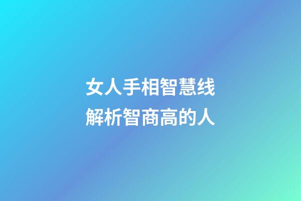 女人手相智慧线解析智商高的人