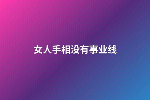 女人手相没有事业线