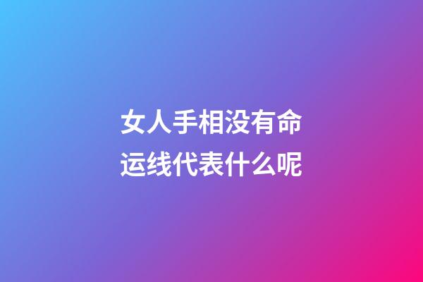 女人手相没有命运线代表什么呢