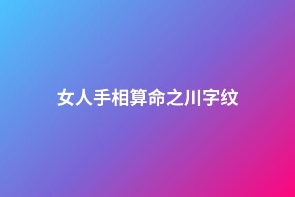 女人手相算命之川字纹