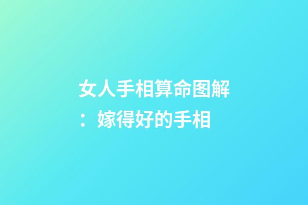 女人手相算命图解：嫁得好的手相