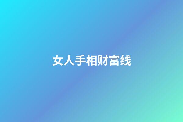 女人手相财富线