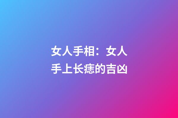 女人手相：女人手上长痣的吉凶