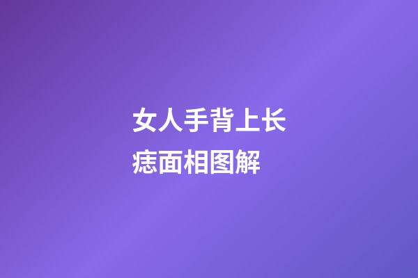 女人手背上长痣面相图解