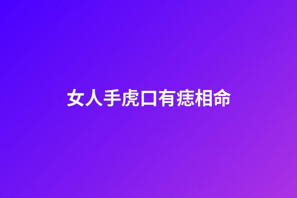 女人手虎口有痣相命