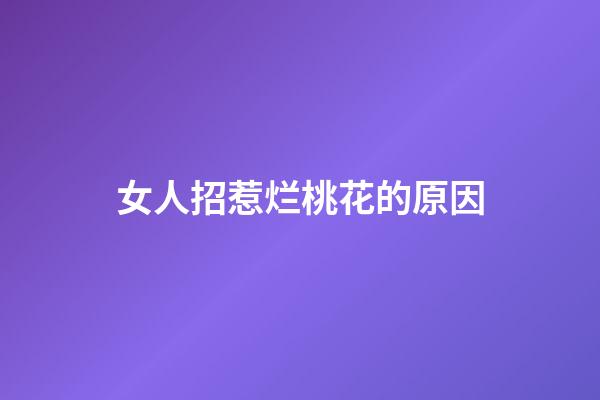 女人招惹烂桃花的原因