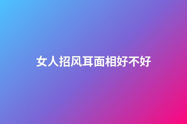 女人招风耳面相好不好