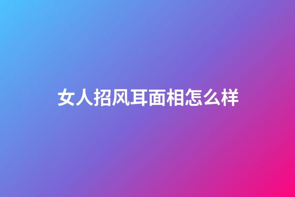 女人招风耳面相怎么样