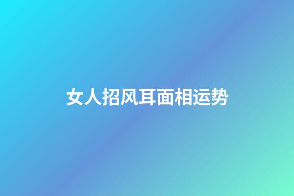 女人招风耳面相运势
