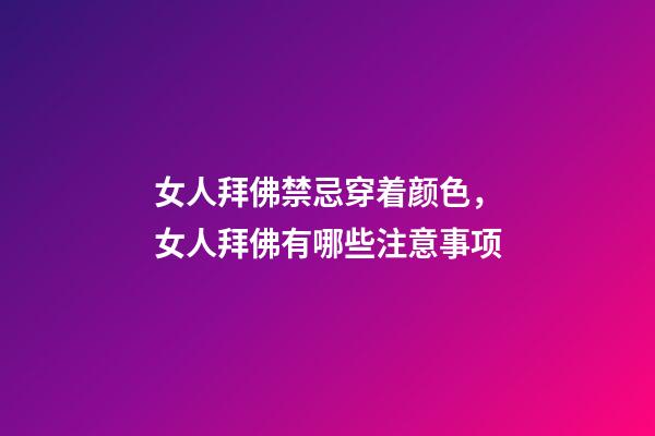 女人拜佛禁忌穿着颜色，女人拜佛有哪些注意事项