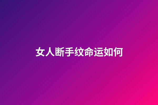 女人断手纹命运如何